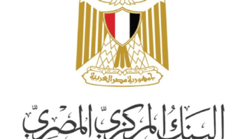 عاجل .. موعد إجتماع البنك المركزي المصري لتحديد سعر الفائدة على مدار العام الجاري
