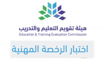 كيف يتم حساب درجة النجاح في اختبار الرخصة المهنية؟ هيئة تقويم التعليم والتدريب تجيب