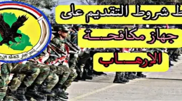 قبل ساعات من فتح التقديم على جهاز مكافحة الارهاب العراقي كم سيكون عدد المقبولين وشروط القبول؟