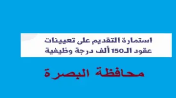 رسمياً .. رابط التقديم في عقود 150 ألف درجة وظيفية بمحافظة البصرة العراق