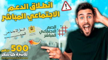 ما هي شروط الاستفادة من الدعم الاجتماعي المباشر في المغرب وخطوات التسجيل؟