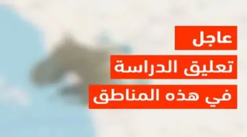 عاجل ..  تعليق الدراسة في المدارس المسائية بهذه المناطق وحسم تعليقها بمختلف مدارس المملكة لنهاية الأسبوع بسبب الأمطار