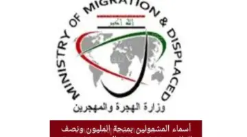 الآن أسماء المشمولين بمنحة المليون ونصف للعائدين 2023-2024 الوجبة 32 ..وزارة الهجرة توضح
