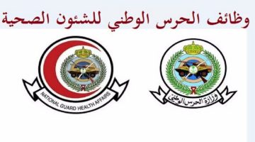 "الشؤون الصحية" تعلن عن وظائف شاغرة للعمل بعدة مدن في المملكة