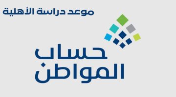 ماهو موعد دراسة الأهلية في حساب المواطن 1445؟ .. "خدمة المستفيدين" تُجيب