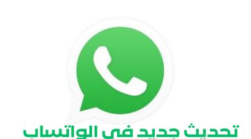 "اسم المستخدم" تحديث جديد في واتساب .. تعرف عليه الآن