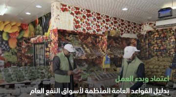 وزارة البيئة والمياه والزراعة توضح ما هي شروط أسواق النفع العام؟