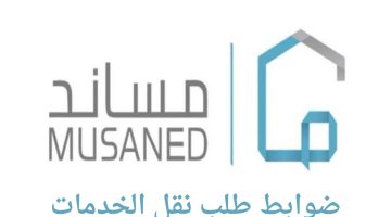 ماهي ضوابط طلب نقل خدمات العمالة المنزلية؟ .. "برنامج مساند" يجيب