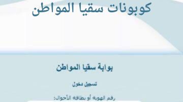 ما هي شروط طلب كوبونات سقيا المواطن 1445؟ .. "وزارة البيئة" ترد