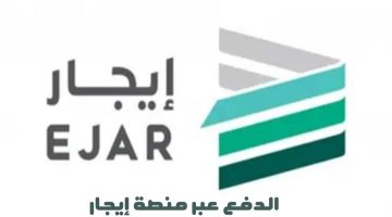 "هيئة العقارات" تعلن دفع الإيجار عبر منصة إيجار ابتداءً من الشهر المقبل