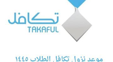 موعد نزول "تكافل الطلاب" 1445 .. وحقيقة زيادة 200 ريال سعودي