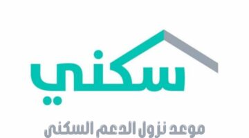 ما هو موعد نزول الدعم السكني 1445 وما شروط الحصول عليه؟