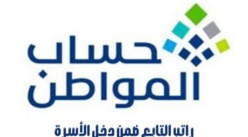 متى يسقط الدعم عن التابع في حساب المواطن؟ .. "خدمة المستفيدين" تجيب