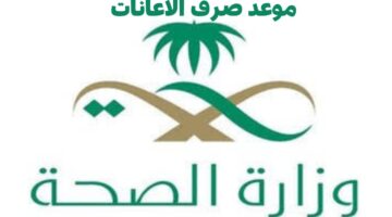 ما موعد صرف الإعانات من الهيئات الطبية؟ .. "وزارة الصحة" تجيب