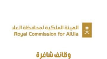"لحملة البكالوريوس" .. الهيئة الملكية لمحافظة العلا تعلن عن وظائف شاغرة