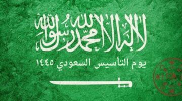 كم يتبقى على "يوم التأسيس السعودي" 1445 وما مظاهر الاحتفال بهذا اليوم؟