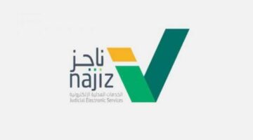 ما هي خطوات وشروط رفع إيقاف الخدمات عبر منصة ناجز الكترونيا؟