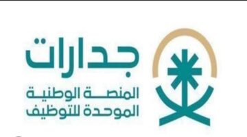رابط التسجيل في منصة جدارات لمستفيدي الضمان الاجتماعي المطور للحصول على العمل المناسب
