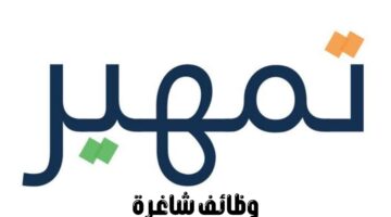 الموارد البشرية تعلن عن وظائف شاغرة عبر "برنامج تمهير" 1445