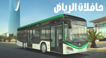 "الهيئة الملكية" لمدينة الرياض تعلن اكتمال الشبكة الرئيسية لحافلات الرياض