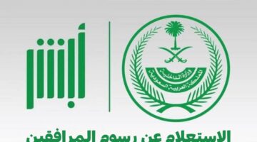 كيف يمكن الاستعلام عن رسوم المرافقين؟ .. منصة أبشر الالكترونية تجيب