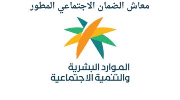 كيف يمكن للمستفيد من الصندوق العقاري الحصول على معاش الضمان الاجتماعي المطور؟