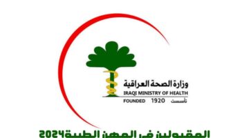الإعلان عن أسماء المقبولين فى المهن الطبية بوزارة الصحة العراقية 2024