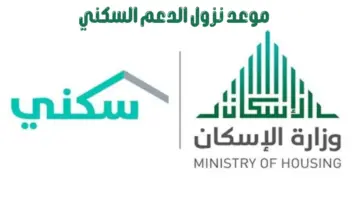 ما موعد نزول الدعم السكني 1445 وكيف يمكن الاستعلام عنه؟