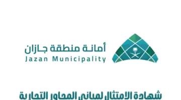 "امانة منطقة جازان" تعلن عن وظائف شاغرة بنظام التعاقد لحملة البكالوريوس