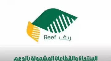 "برنامج ريف" يعلن تفاصيل المنتجات والقطاعات المشمولة بالدعم في المنطقة الشرقية
