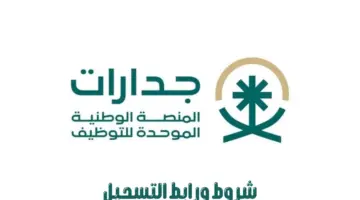 ما هي شروط التقديم في "وظائف جدارات" وكيف يمكن التسجيل في المنصة؟