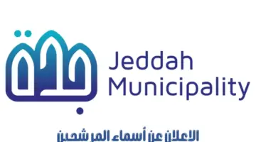 "أمانة محافظة جدة" تعلن أسماء 12 مرشحًا تقدموا للوظائف الهندسية