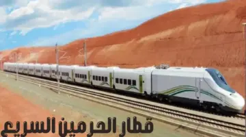 مواعيد رحلات "قطار الحرمين السريع" من مطار الملك عبد العزيز إلى مكة
