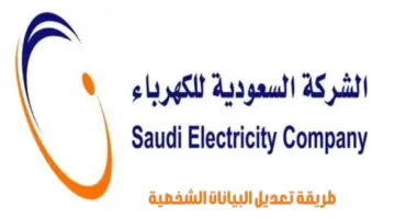 "شركة الكهرباء السعودية" تكشف خطوات تعديل البيانات الشخصية إلكترونيًا