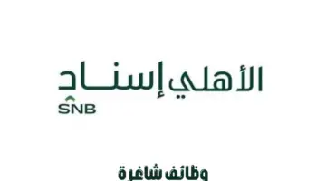 "شركة الأهلى إسناد" تعلن عن وظائف شاغرة للخريجين في تخصصات مختلفة