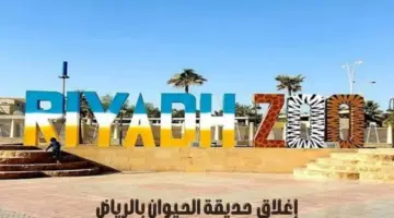 "المركز الوطني لتنمية الحياة البرية" يعلن إغلاق حديقة الحيوان بالرياض بشكل مؤقت
