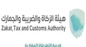 كيف يمكن استرداد مبلغ ضريبة التصرفات العقارية؟ .. "هيئة الزكاة" توضح