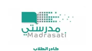 كيف يمكن التسجيل في "منصة مدرستي كادر الطلاب" 1445 وما أبرز مميزاتها؟