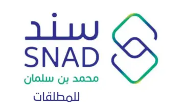 كيف يمكن التقديم في سند محمد بن سلمان للمطلقات 1445 وما هي الشروط المطلوبة؟