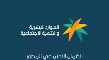 ما هي شروط استحقاق الضمان الاجتماعي المطور 1445 وكيف يمكن الاستعلام عنه؟