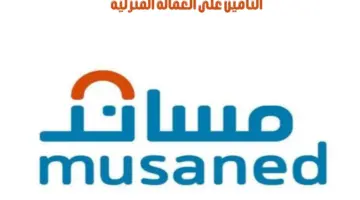 مساند تعلن آلية "التأمين على العمالة المنزلية" لضمان حقوق العامل وصاحب العمل
