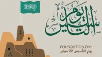 كم تمتد اجازة يوم التأسيس 1445 للقطاع الحكومي والبنوك والمدارس؟