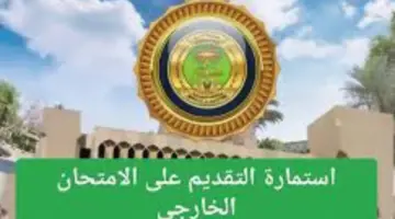 هنا .. رابط استمارة التقديم الخارجي للعام الدراسي 2023 2024 والشروط اللازمة