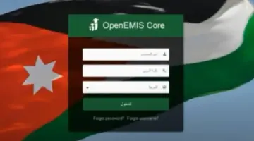 وزارة التعليم بالأردن تكشف عن رابط منصة اوبن ايمس لاستخراج علامات الطلاب المدارس الحكومية