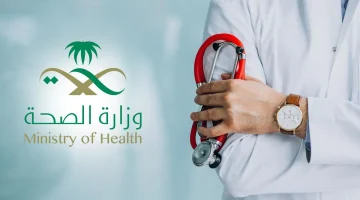 "وزارة الصحة" تعلن فتح باب التقديم على برنامج تدريب الممارسين الصحيين 2023