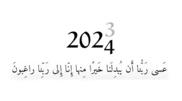 دعاء ليلة راس السنة الميلادية 2024 دعاء العام الجديد 2024 مكتوب