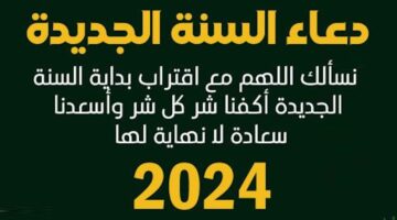 دعاء وداع عام واستقبال عام جديد 2024 اللهم اني استودعتك سنة جديدة من عمري بالصور