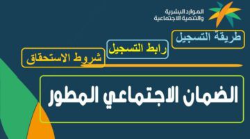 وزارة الموارد البشرية توضح خطوات اضافة تابع للضمان الاجتماعي المطور