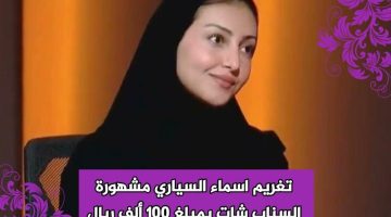 سبب تغريم مشهورة سناب شات أسماء السياري وشطب رخصة موثوق من هيئة تنظيم الإعلام