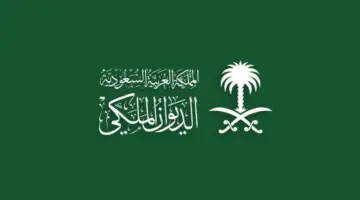 بعد تقديمه العديد من المساعدات لمواطني المملكة أهم شروط طلب مساعدة من الديوان الملكي